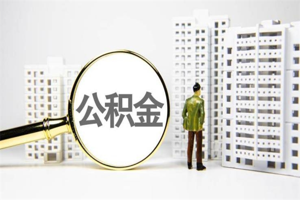 株洲我名下有房子怎么提取公积金（我名下有房子怎么提取公积金装修）